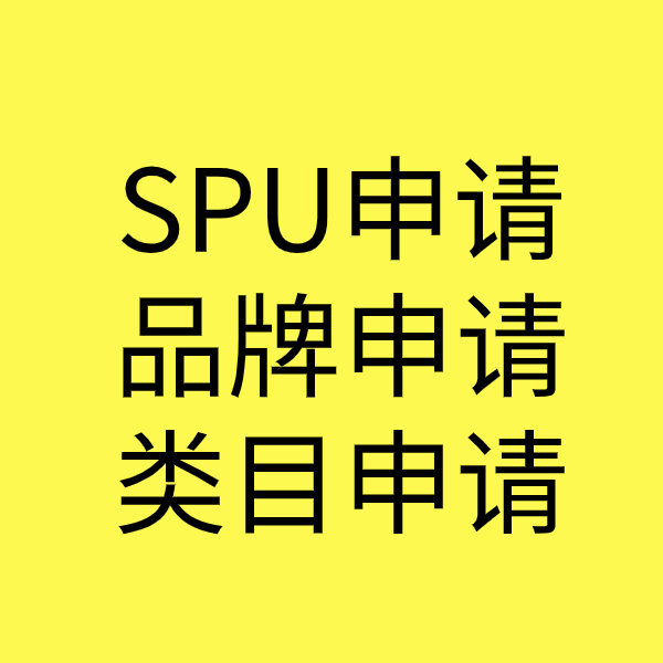 张家港SPU品牌申请